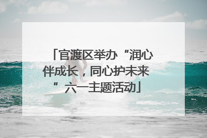 官渡区举办“润心伴成长，同心护未来”六一主题活动