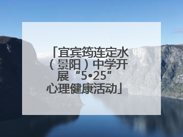 宜宾筠连定水（景阳）中学开展“5•25”心理健康活动