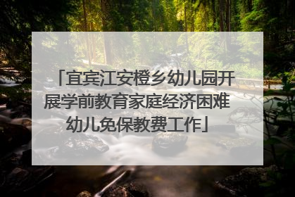 宜宾江安橙乡幼儿园开展学前教育家庭经济困难幼儿免保教费工作