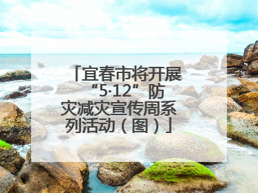 宜春市将开展“5·12”防灾减灾宣传周系列活动（图）