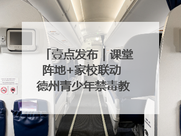 壹点发布｜课堂阵地+家校联动 德州青少年禁毒教育全覆盖