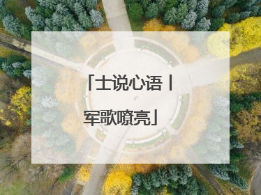 士说心语丨军歌嘹亮