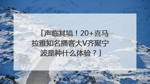 声临其境！20+喜马拉雅知名播客大V齐聚宁波是种什么体验？