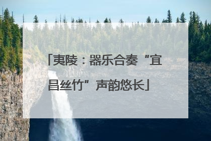 夷陵：器乐合奏“宜昌丝竹”声韵悠长