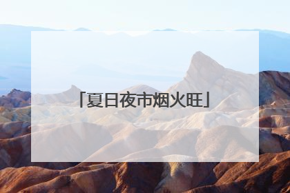 夏日夜市烟火旺