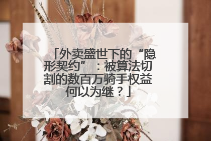 外卖盛世下的“隐形契约”：被算法切割的数百万骑手权益何以为继？