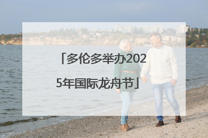 多伦多举办2025年国际龙舟节