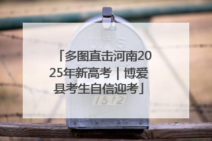 多图直击河南2025年新高考｜博爱县考生自信迎考