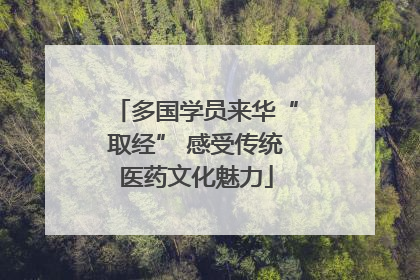 多国学员来华“取经” 感受传统医药文化魅力