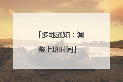 多地通知：调整上班时间