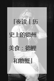 夜读丨历史上的德州美食：德鲤和糖蟹