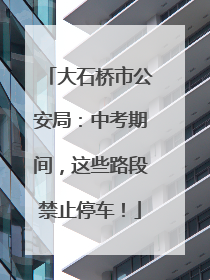 大石桥市公安局：中考期间，这些路段禁止停车！