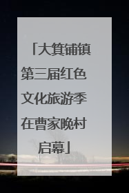 大箕铺镇第三届红色文化旅游季在曹家晚村启幕