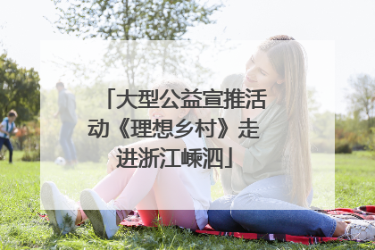 大型公益宣推活动《理想乡村》走进浙江嵊泗