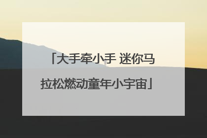 大手牵小手 迷你马拉松燃动童年小宇宙