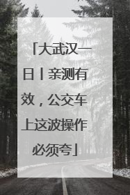 大武汉一日丨亲测有效，公交车上这波操作必须夸