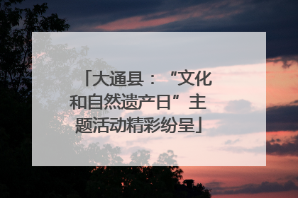 大通县：“文化和自然遗产日”主题活动精彩纷呈