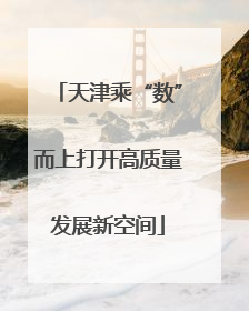 天津乘“数”而上打开高质量发展新空间
