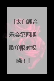 太白湖音乐会第四期歌单限时揭晓！
