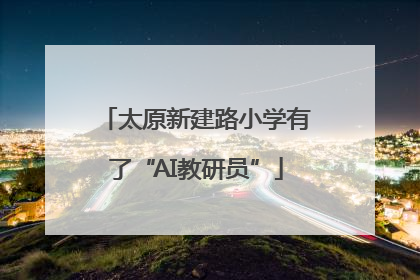 太原新建路小学有了“AI教研员”
