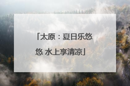 太原：夏日乐悠悠 水上享清凉