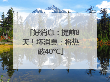 好消息：提前8天！坏消息：将热破40°C