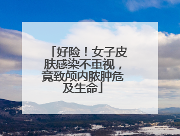 好险！女子皮肤感染不重视，竟致颅内脓肿危及生命