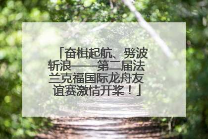 奋楫起航、劈波斩浪——第二届法兰克福国际龙舟友谊赛激情开桨！