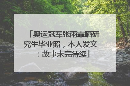 奥运冠军张雨霏晒研究生毕业照，本人发文：故事未完待续