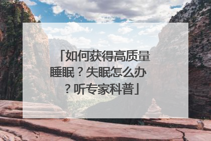 如何获得高质量睡眠？失眠怎么办？听专家科普