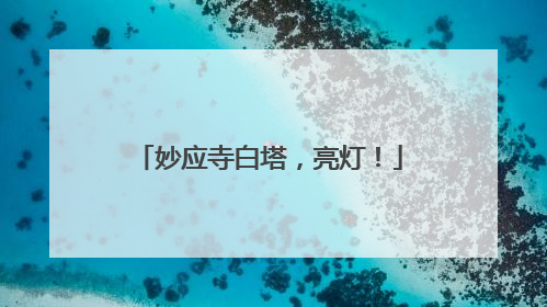 妙应寺白塔，亮灯！