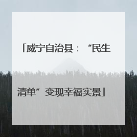 威宁自治县：“民生清单”变现幸福实景