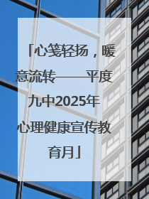 心笺轻扬，暖意流转——平度九中2025年心理健康宣传教育月