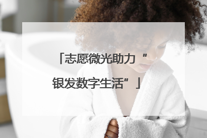 志愿微光助力“银发数字生活”
