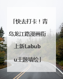 快去打卡！青岛龙江路漫画街上新Labubu主题墙绘