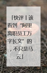 快评丨该看到“阿里离职员工万字长文”的，不只是马云