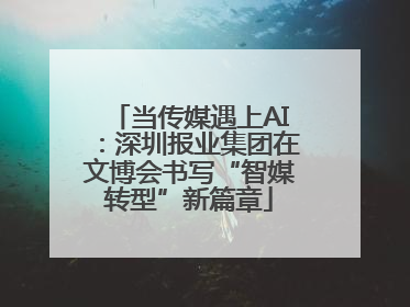 当传媒遇上AI：深圳报业集团在文博会书写“智媒转型”新篇章
