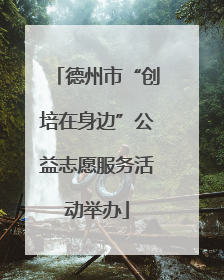 德州市“创培在身边”公益志愿服务活动举办