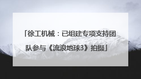徐工机械：已组建专项支持团队参与《流浪地球3》拍摄