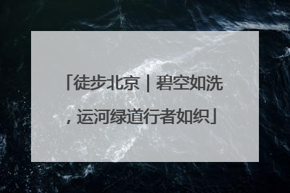 徒步北京｜碧空如洗，运河绿道行者如织