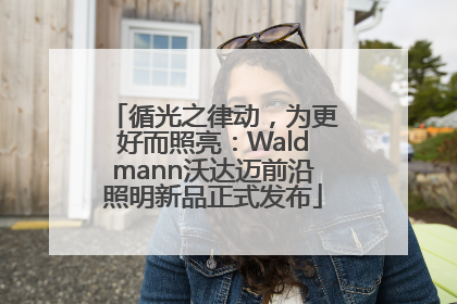 循光之律动，为更好而照亮：Waldmann沃达迈前沿照明新品正式发布