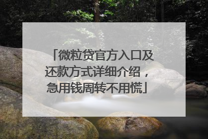 微粒贷官方入口及还款方式详细介绍，急用钱周转不用慌