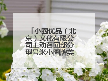 小圈优品（北京）文化有限公司主动召回部分型号米小圈牌美好生活书包