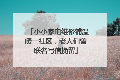 小小家电维修铺温暖一社区，老人们曾联名写信挽留