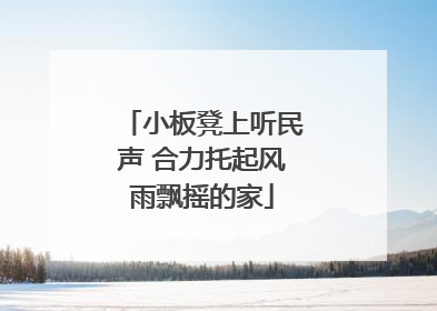 小板凳上听民声 合力托起风雨飘摇的家