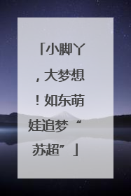 小脚丫，大梦想！如东萌娃追梦“苏超”