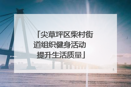 尖草坪区柴村街道组织健身活动 提升生活质量