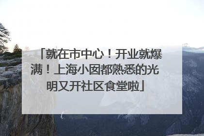 就在市中心！开业就爆满！上海小囡都熟悉的光明又开社区食堂啦