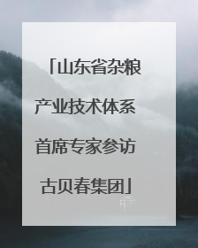 山东省杂粮产业技术体系首席专家参访古贝春集团