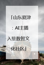 山东夏津：AI主播入驻数智文化社区